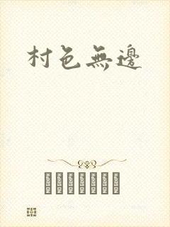 村色无边封面