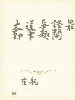 大道争锋最新章节笔趣阁