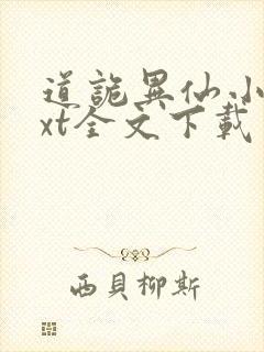 道诡异仙小说txt全文下载封面