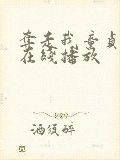 夺走我童贞继母在线播放