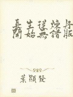 长生从炼丹宗师开始无错版