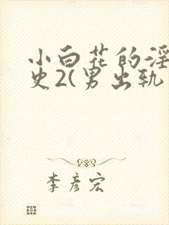 小白花的淫欲情史2(男出轨 高h)_