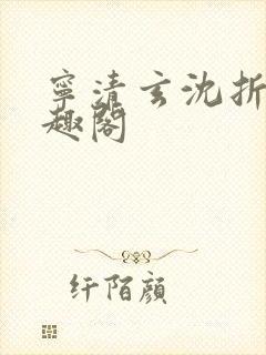 宁清玄沈折羽笔趣阁封面