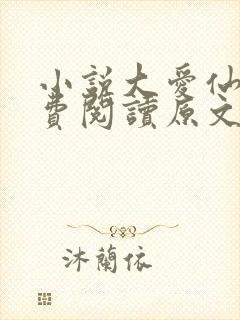 小说大爱仙尊免费阅读原文