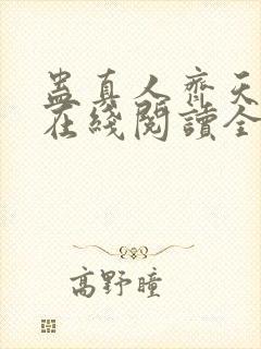 蛊真人齐天小说在线阅读全文