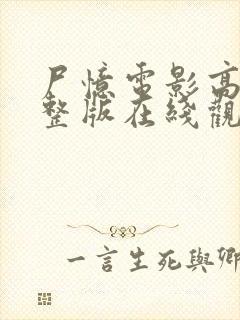 尸忆电影高清完整版在线观看