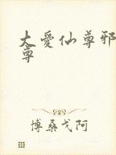 大爱仙尊邪银魔尊封面