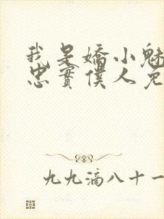 我是娇小魅魔的忠实仆人免费