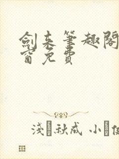 剑来笔趣阁无弹窗免费