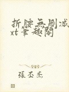 折腰无删减版txt笔趣阁