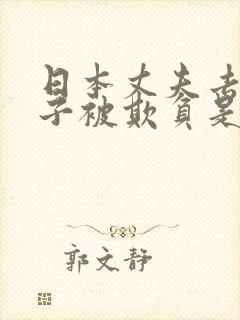 日本丈夫去世妻子被欺负是哪部电影封面