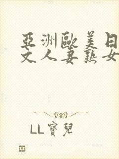 亚洲欧美日韩中文人妻熟女