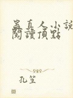 蛊真人小说全文阅读顶点