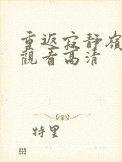 重返寂静岭在线观看高清