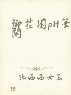 御花园pH笔趣阁