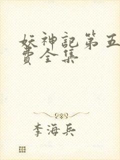 妖神记第五季免费全集