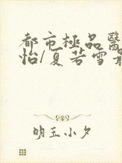 都市极品医神孙怡/夏若雪最新章节帝封面