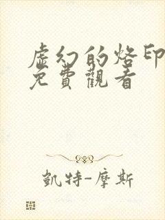 虚幻的烙印漫画免费观看