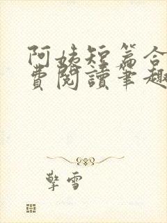 阿姨短篇合集免费阅读笔趣阁最新章