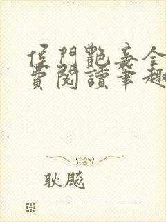 侯门艳妾全文免费阅读笔趣阁