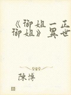 《御姐一正太—御姐》异世界动漫观