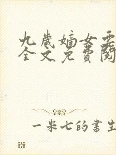 九岁嫡女要翻天全文免费阅读