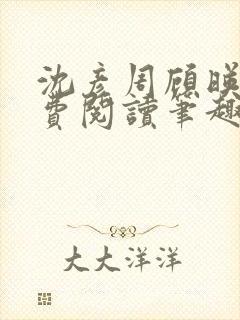 沈彦周顾映瑜免费阅读笔趣阁