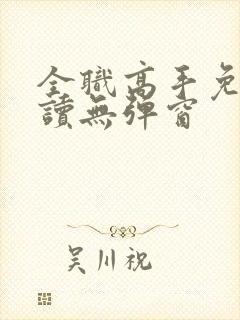 全职高手免费阅读无弹窗