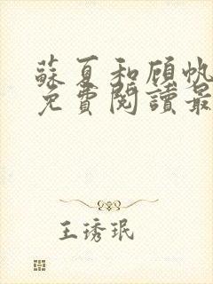 苏夏和顾帆全文免费阅读最新小说