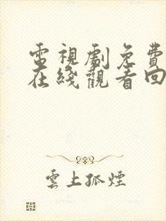 电视剧免费全集在线观看回家的诱惑