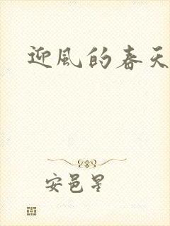 迎风的春天