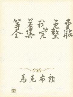 等着我免费观看全集完整版在线播放