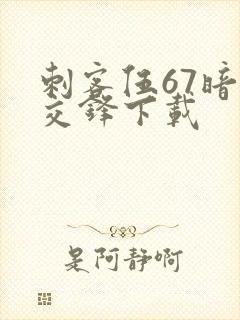 刺客伍67暗影交锋下载封面