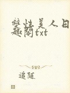 双性美人日常笔趣阁txt封面