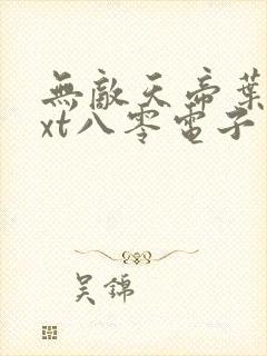 无敌天帝叶凡txt八零电子书下载