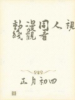 动漫同人视频在线观看