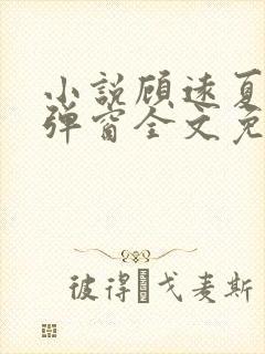 小说顾远夏婉无弹窗全文免费阅读