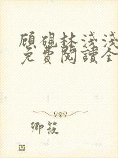 顾砚林浅浅小说免费阅读全文无弹窗封面