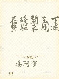 在线阎王下山完整版未删减小说