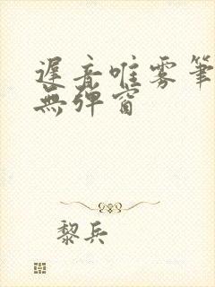 迟音唯雾笔趣阁无弹窗