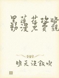 黑莲花攻略手册动漫免费观看完整版