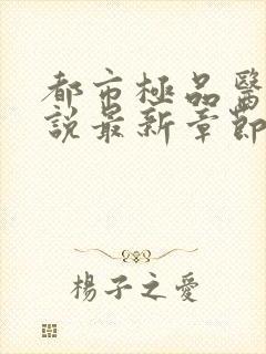 都市极品医神小说最新章节目录