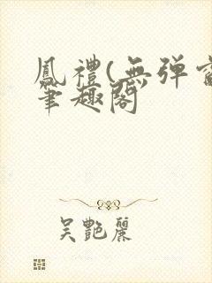 凤礼(无弹窗)笔趣阁