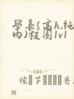 学长(高h,纯肉)校园1v1封面