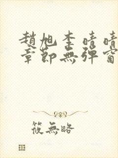 赵旭李晴晴最新章节无弹窗笔趣阁