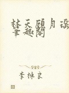 林天顾月瑶阅读笔趣阁