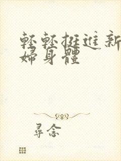 轻轻挺进新婚少妇身体