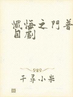 忏悔之门普法栏目剧封面