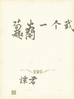 苟出一个武道笔趣阁