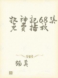 牧神记68集全免费播放封面